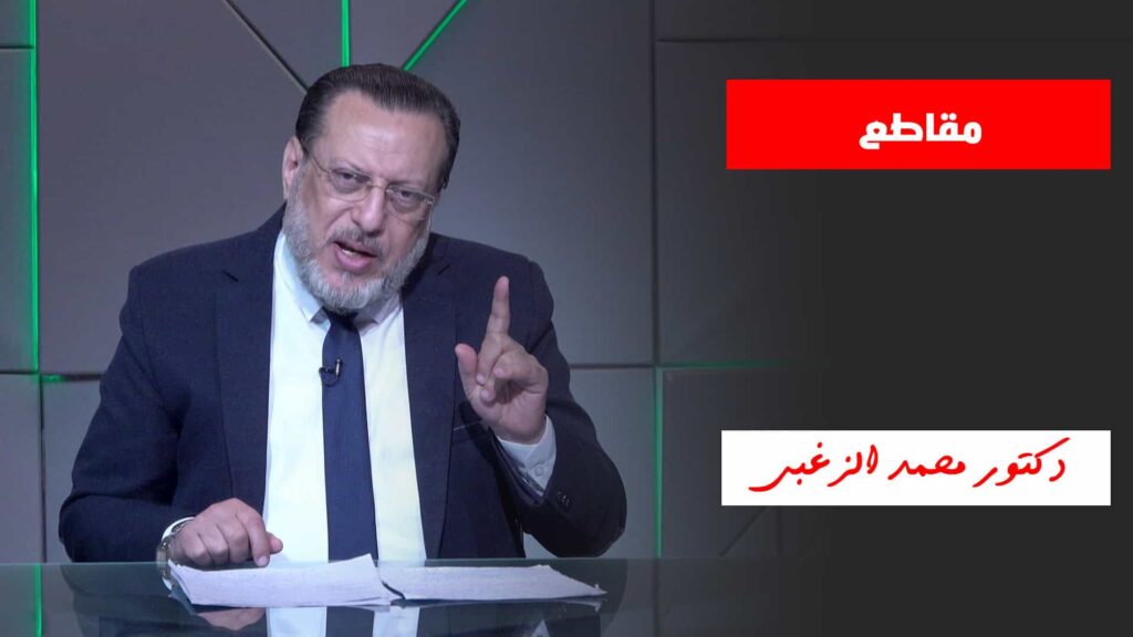 مقاطع دكتور محمد الزغبي